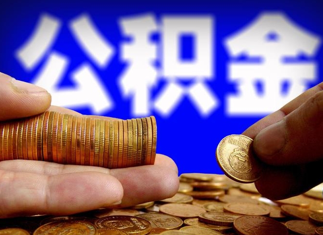 庆阳缺钱怎么把公积金提取出来（缺钱怎么取住房公积金）